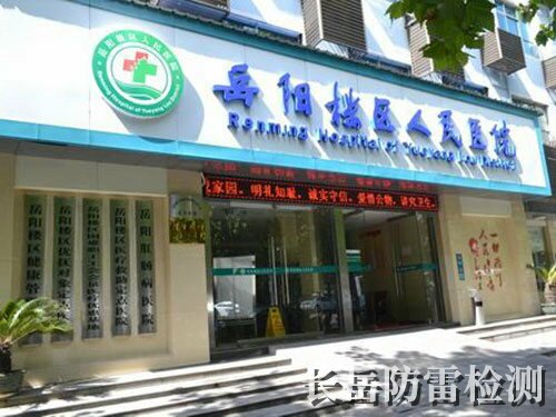 岳陽樓區(qū)人民醫(yī)院